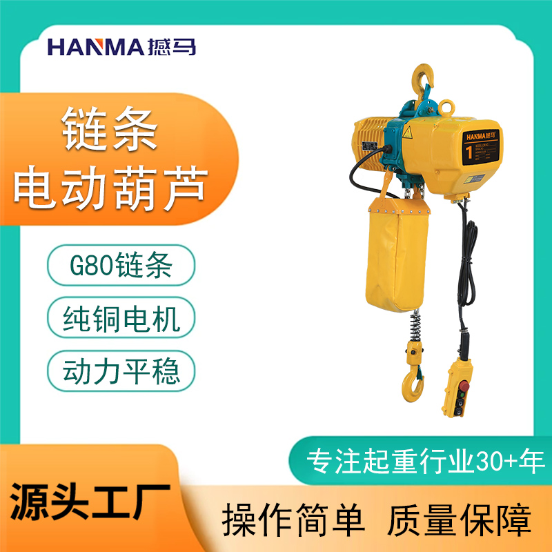 鏈條電動(dòng)葫蘆